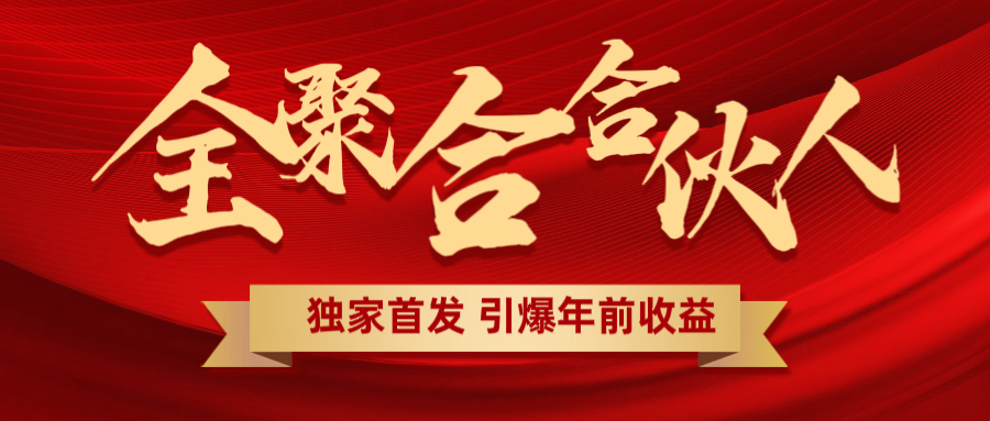 全聚合项目引爆年前收益！日入1000＋小白轻松上手，效果立竿见影，暴力吸“金”-网创财富岛