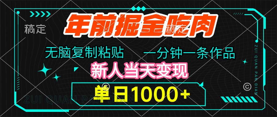 年前掘金吃肉，无脑复制粘贴，单日1000+，一分钟一条作品，新人当天变现-网创财富岛
