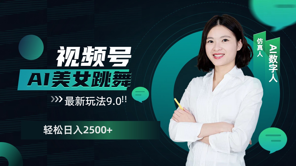 视频号AI美女跳舞，日入2500+轻松赚钱最新玩法9.0-网创财富岛