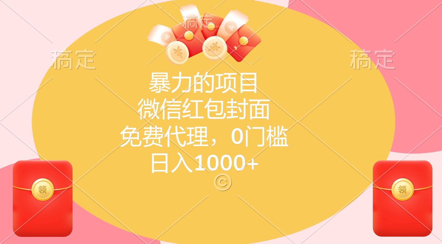 暴力的项目，微信红包封面，免费代理，0门槛，日入1000+-网创财富岛