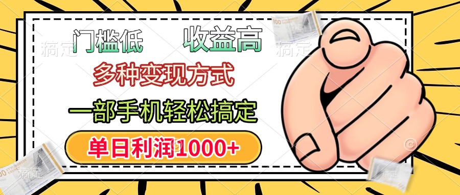 门槛低，利润高，多种变现方式，一部手机轻松搞定，单日利润1000+-网创财富岛