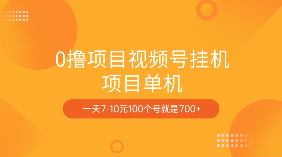 0撸项目视频号挂机项目单机一天7-10元100个号就是700+-网创财富岛
