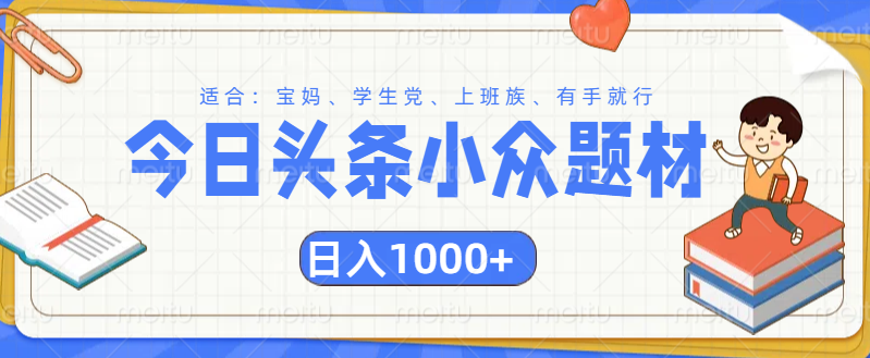 头条小众题材文章，精准人群，日入1000+-网创财富岛