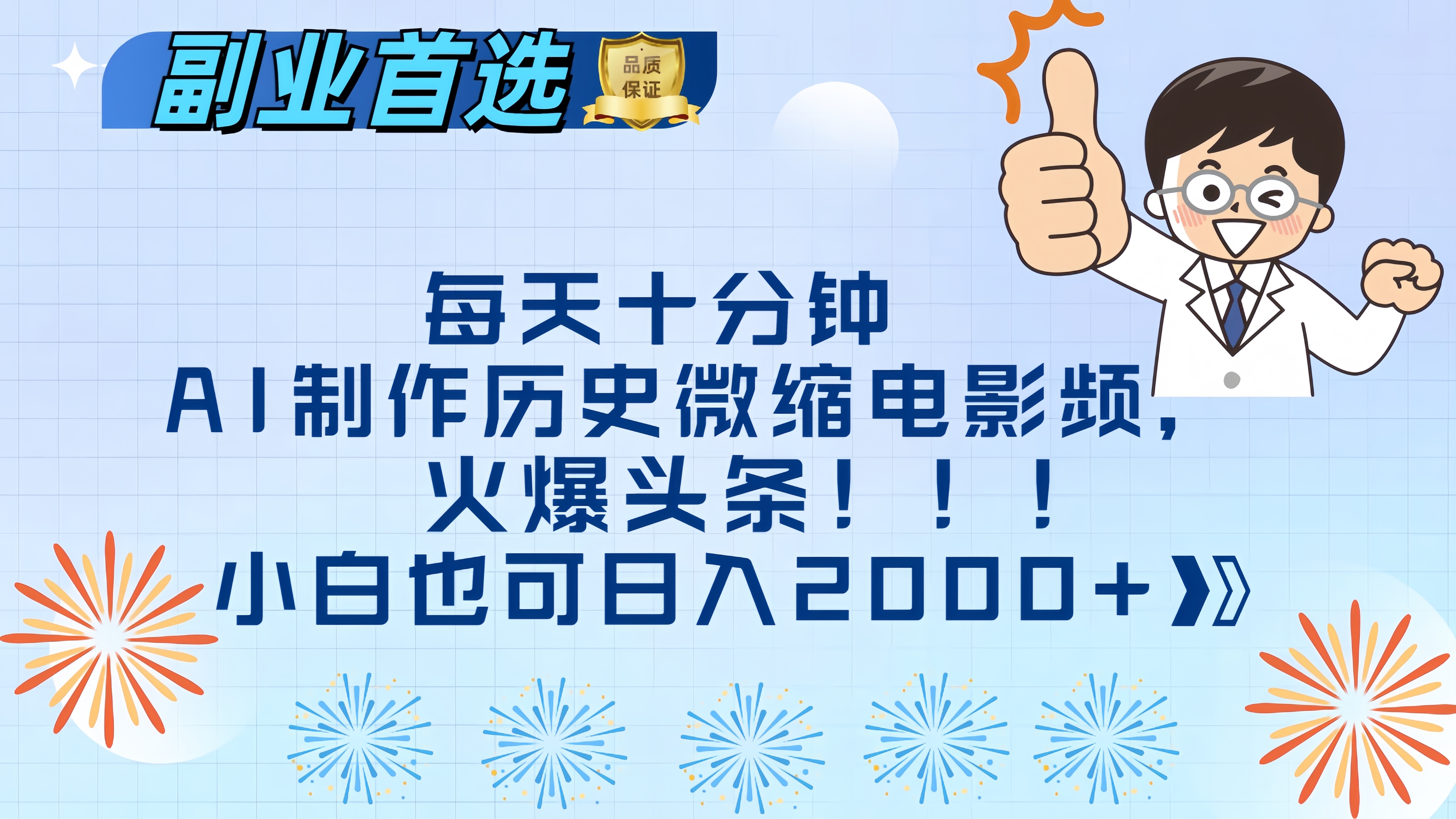 每天十分钟AI制作历史微缩电影视频，火爆头条，小白也可日入2000+-网创财富岛
