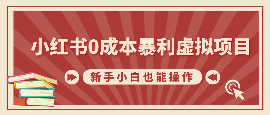 小红书0成本暴利虚拟项目，新手小白也能操作，轻松实现月入过万-网创财富岛