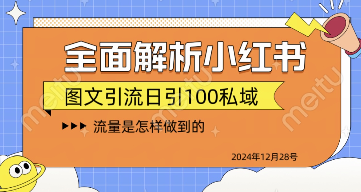 全面解析小红书图书引流日引100私域-网创财富岛