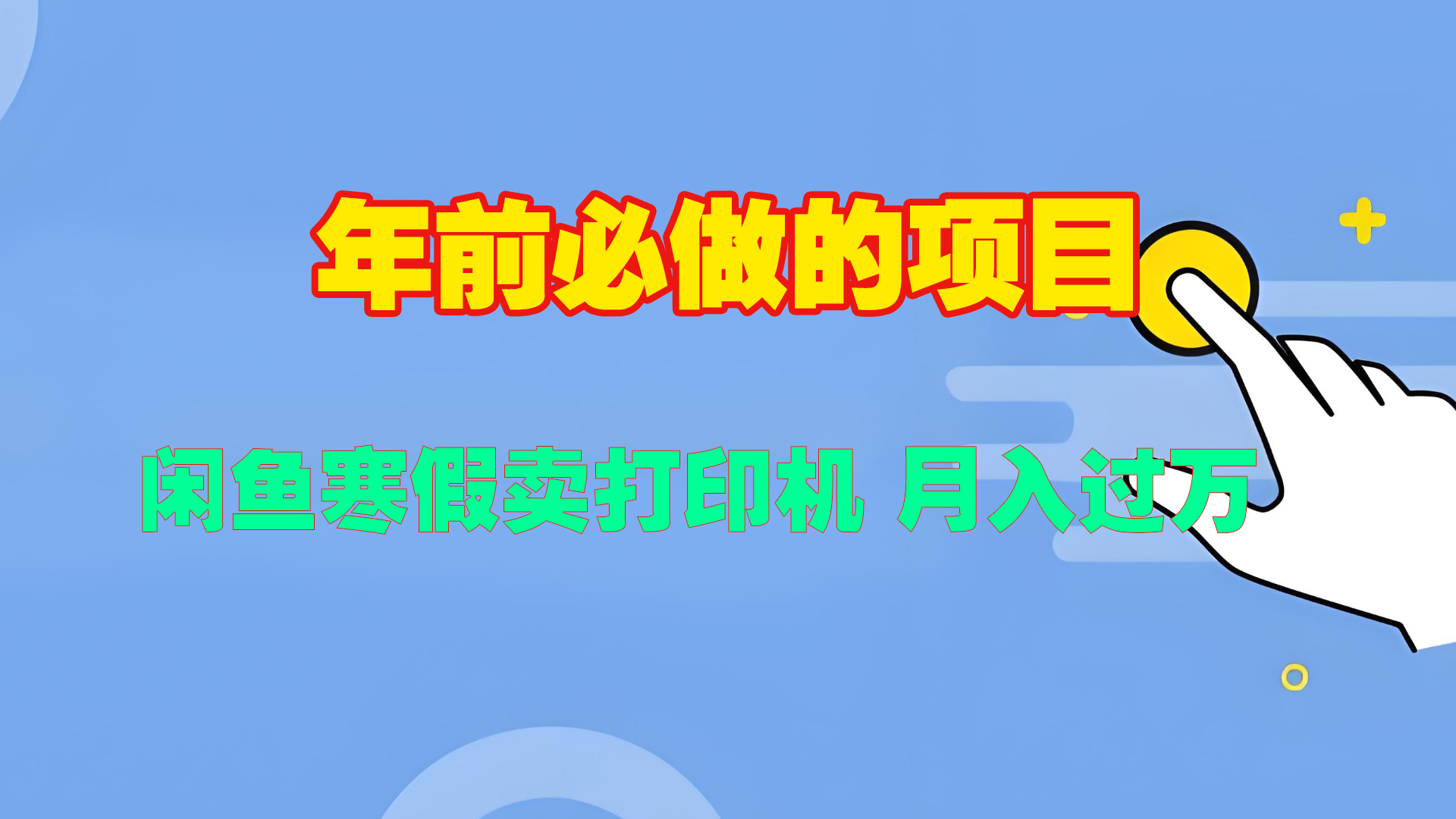 寒假闲鱼卖打印机、投影仪，一个产品产品实现月入过万-网创财富岛