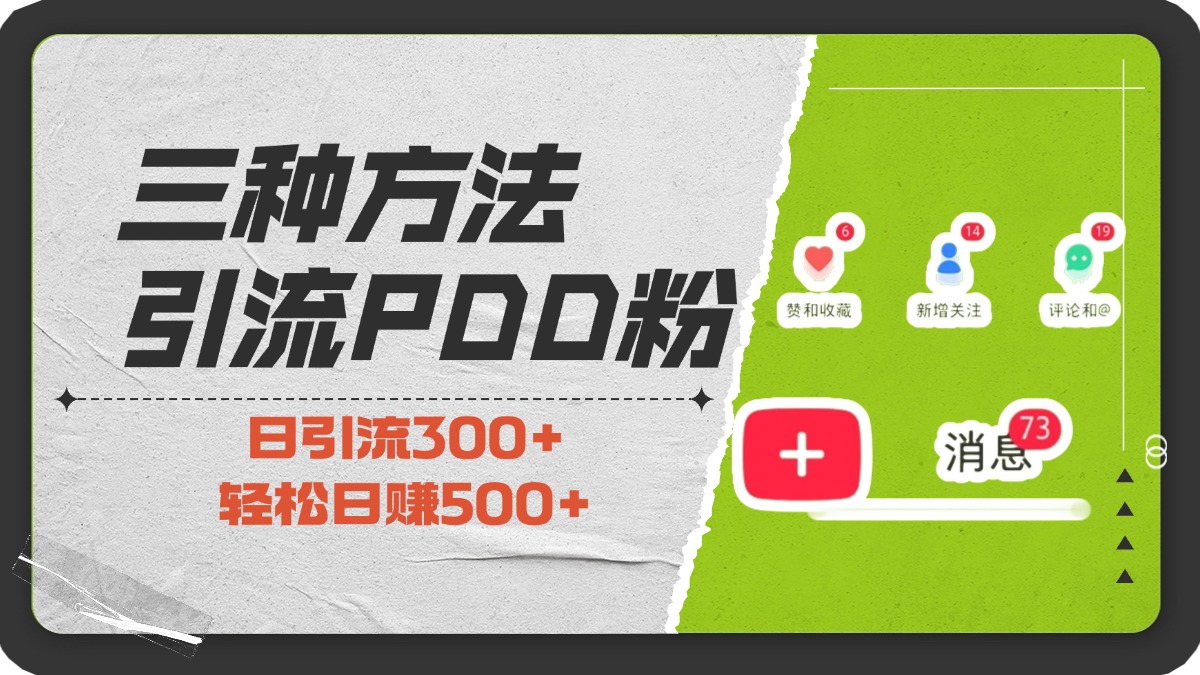 三种方法引流拼多多助力粉，小白当天开单，最快变现，最低成本，最高回报，适合0基础，当日轻松收益500+-网创财富岛