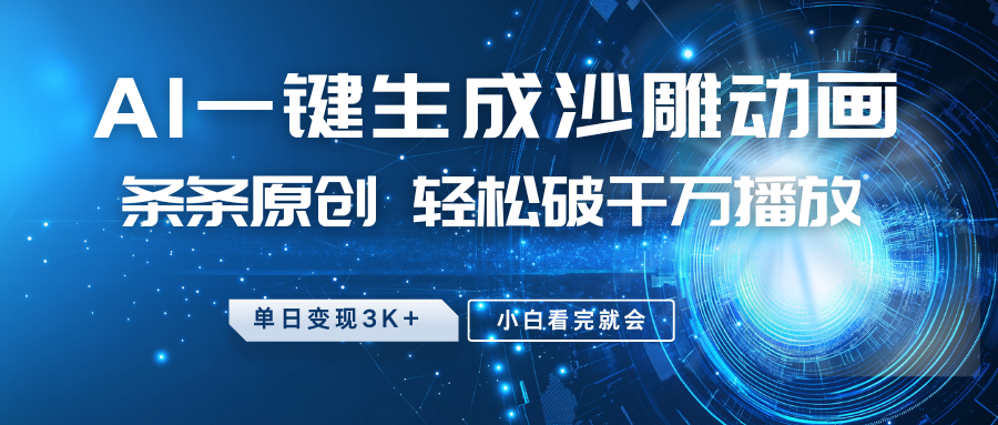 最新沙雕动画玩法，AI一键生成，条条原创，轻松破千万播放，单日变现3K+，小白看完就会-网创财富岛