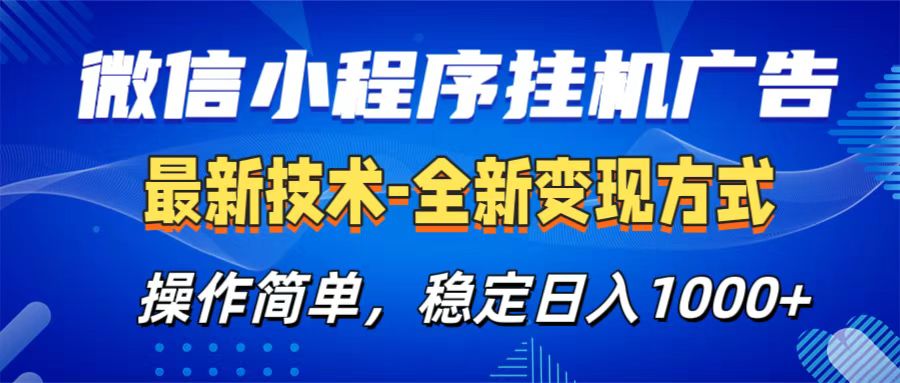 微信小程序挂机广告最新技术，全新变现方式，操作简单，纯小白易上手，稳定日入1000+-网创财富岛