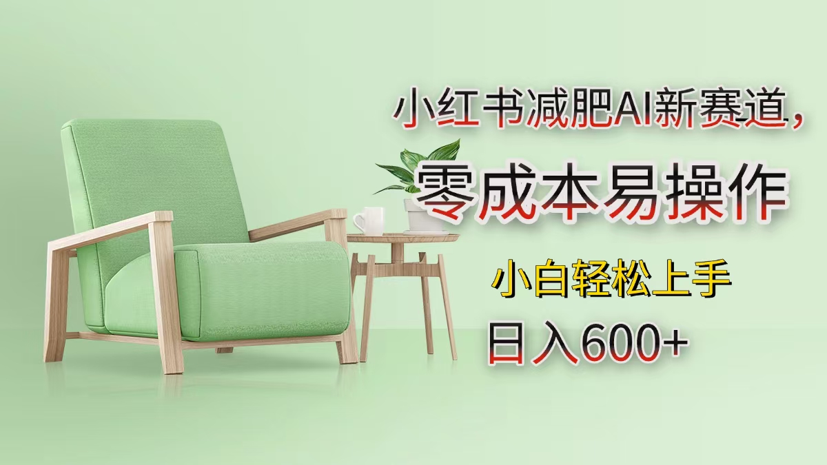 小红书减肥AI新赛道，零成本易操作，小白轻松上手，日入600+-网创财富岛