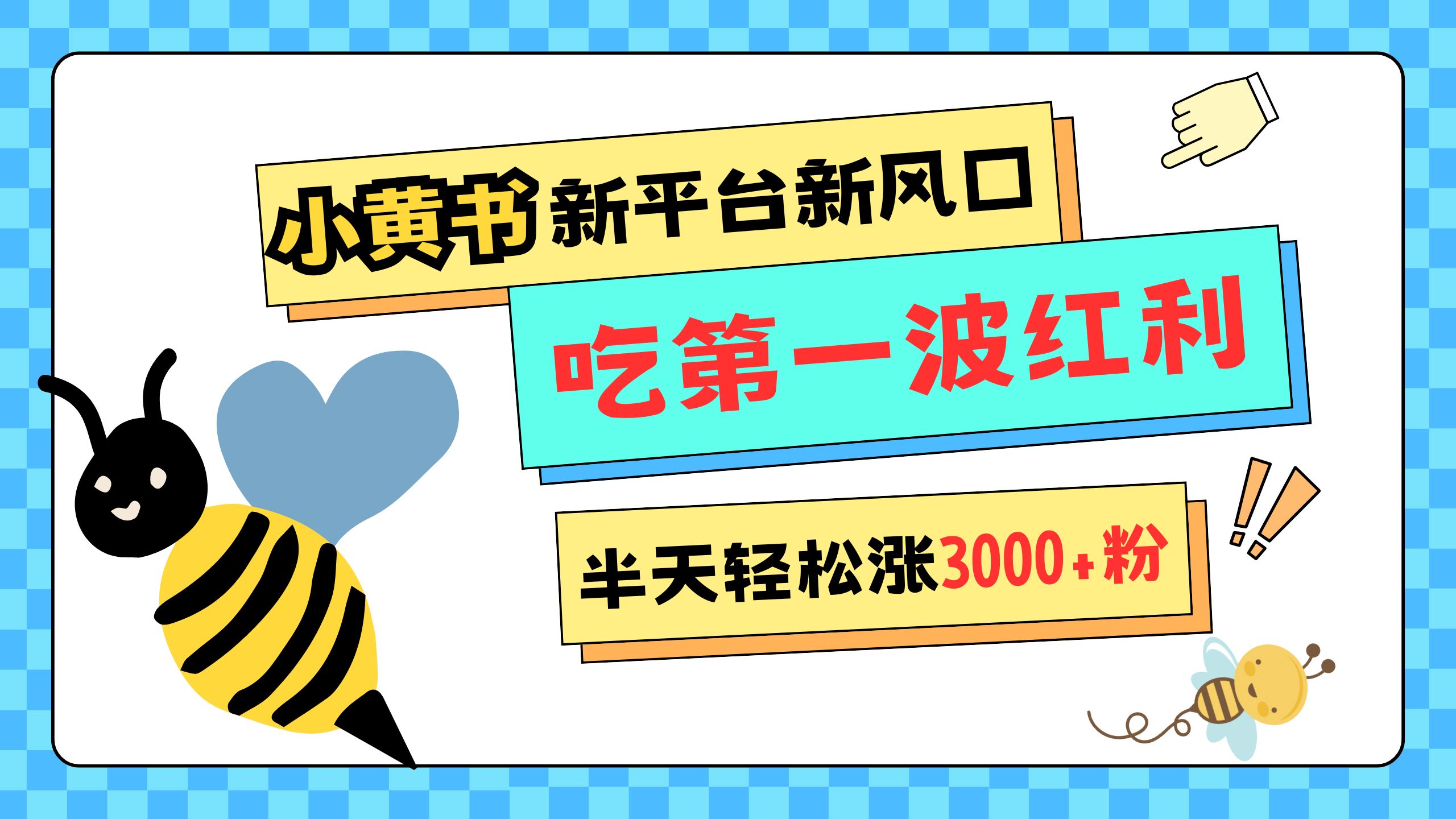 网易版小红书重磅来袭，新平台新风口，管理宽松，半天轻松涨3000粉，第一波红利等你来吃-网创财富岛