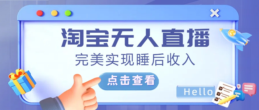 最新淘宝无人直播4.0，完美实现睡后收入，操作简单，-网创财富岛