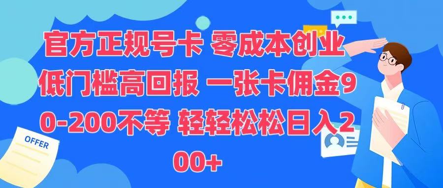 官方正规号卡 实现零成本创业 轻轻松松日入200+-网创财富岛