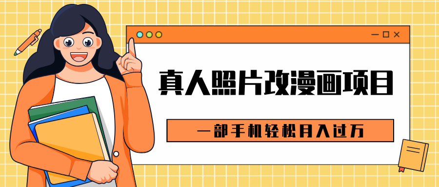 0成本虚拟资源变现，真人照片改漫画项目，一部手机轻松月入过万-网创财富岛