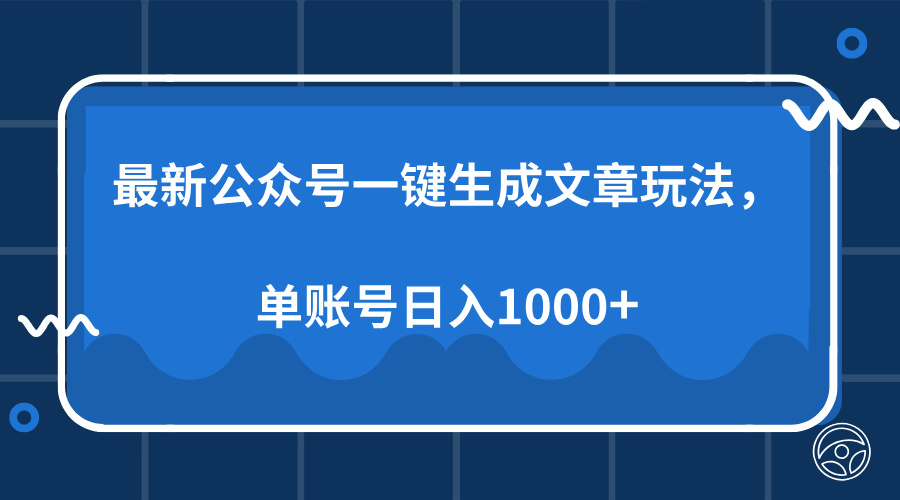 最新公众号AI一键生成文章玩法，单帐号日入1000+-网创财富岛