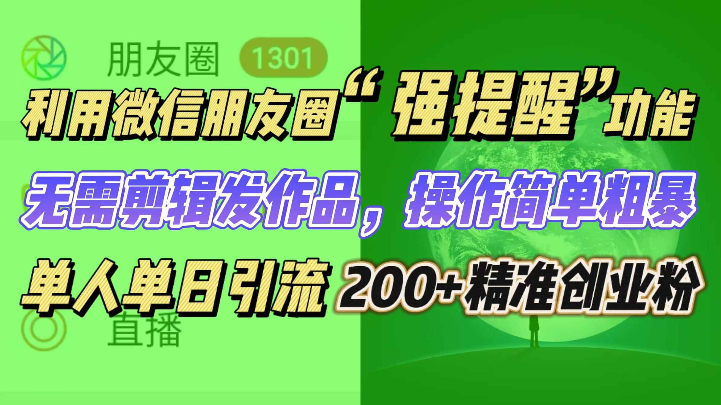 利用微信朋友圈“强提醒”功能，引流精准创业粉无需剪辑发作品，操作简单粗暴，单人单日引流200+创业粉-网创财富岛