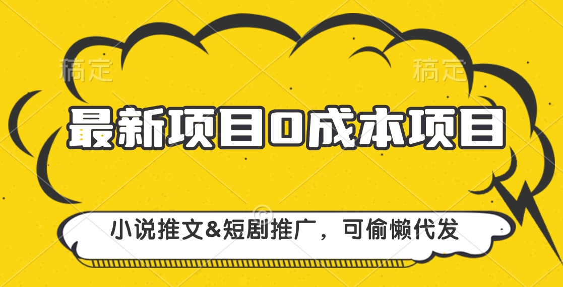最新项目 0成本项目，小说推文短剧推广，可偷懒代发-网创财富岛