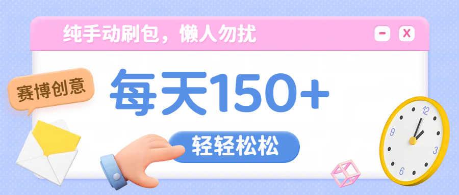 纯手动撸包，懒人勿扰-网创财富岛