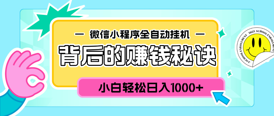 微信小程序全自动挂机背后的赚钱秘诀，小白轻松日入1000+-网创财富岛
