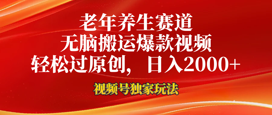 老年养生赛道，视频号最新玩法，无脑一键搬运爆款视频，轻松过原创，日入2000+-网创财富岛