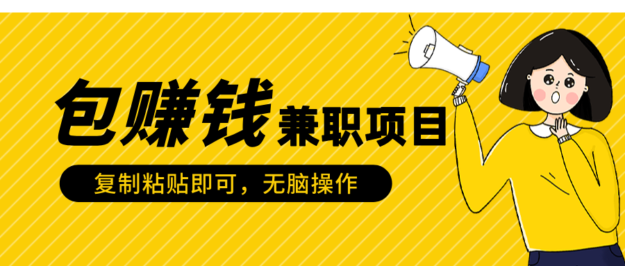 包赚钱兼职项目，只需复制粘贴-网创财富岛