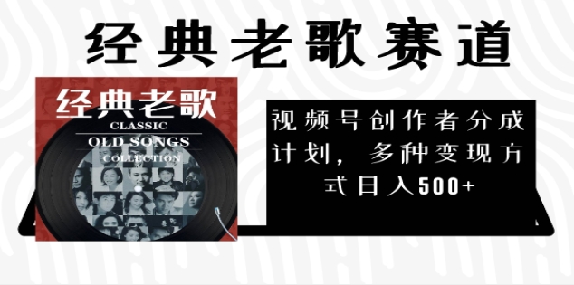 2024年最新经典老歌赛道，AI纯原创作品，无需搬运素材，每天5分钟，日入500+-网创财富岛