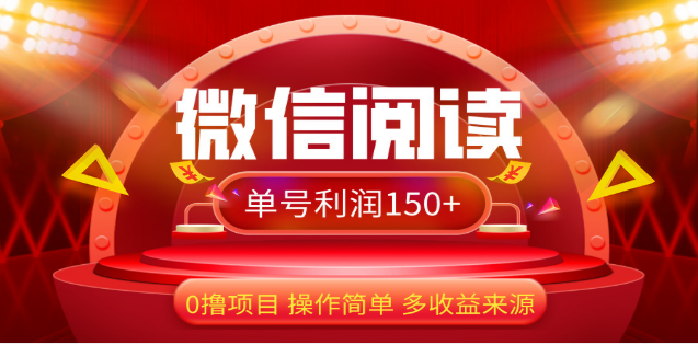 2024微信阅读最新玩法！！0撸，没有任何成本有手就行，一天利润150+-网创财富岛