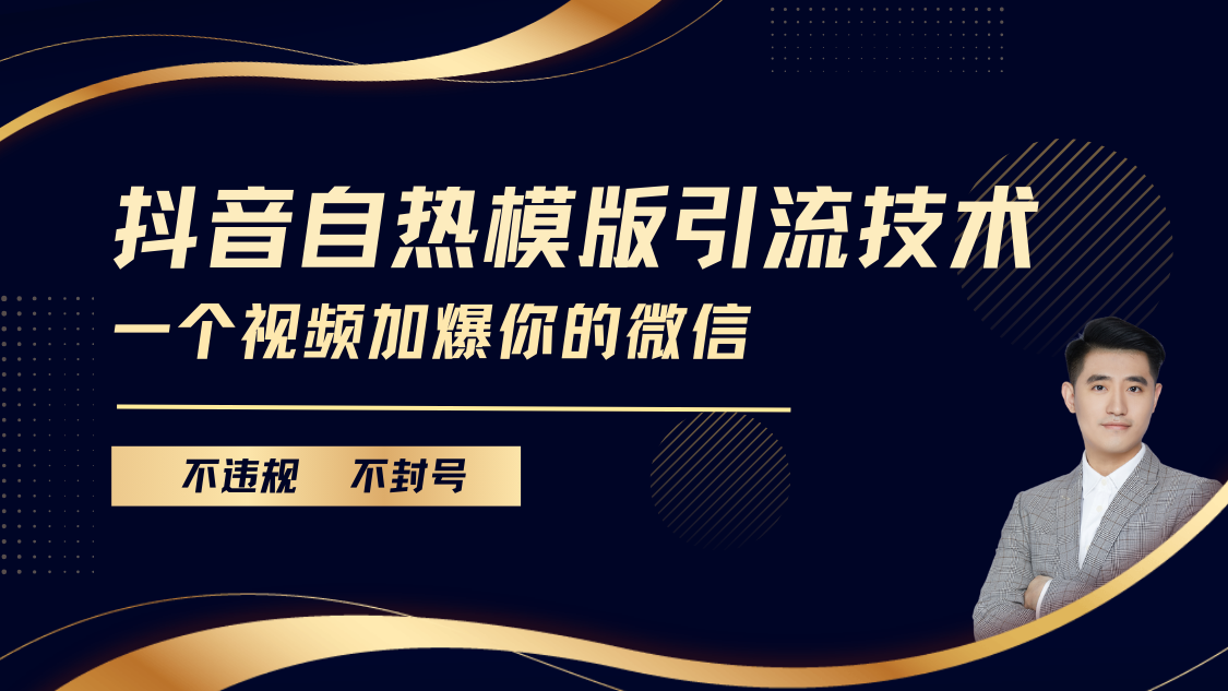 抖音最新自热模版引流技术，不违规不封号， 一个视频加爆你的微信-网创财富岛