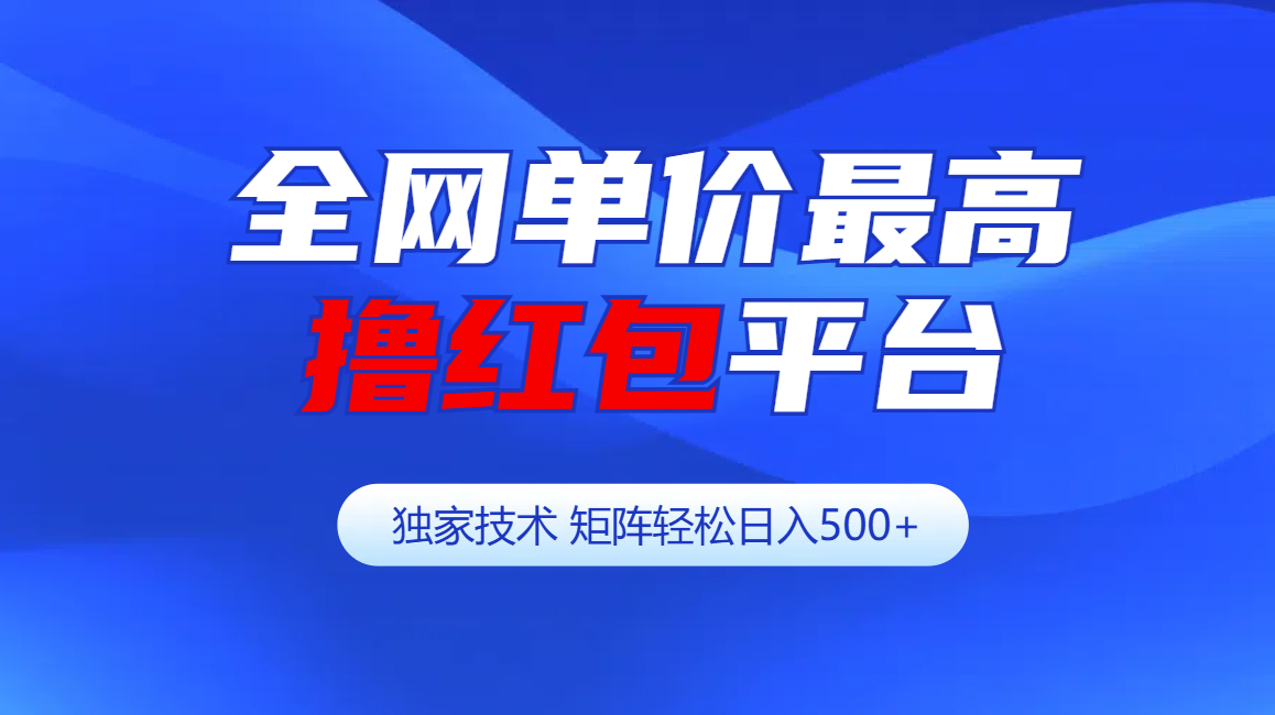全网公认单价最高撸红包平台-矩阵轻松日入500+-网创财富岛