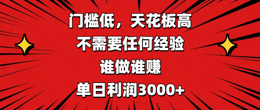 门槛低，收益高，不需要任何经验，谁做谁赚，单日利润3000+-网创财富岛