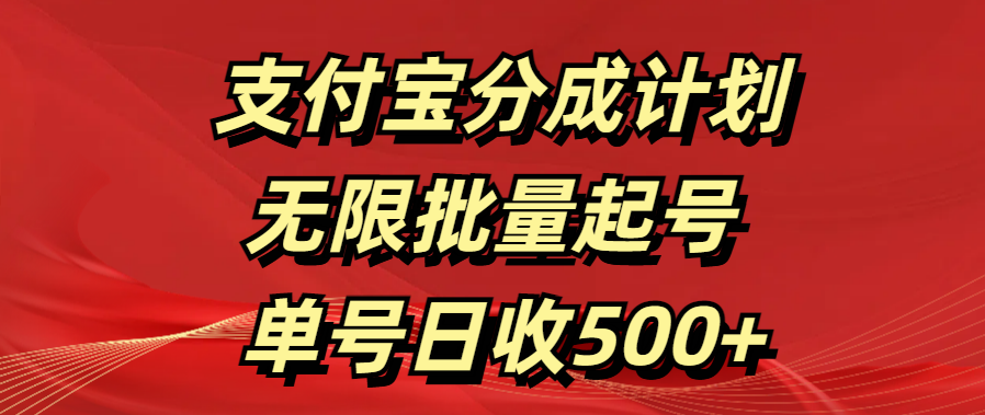 支付宝分成计划   无限批量起号  单号日收500+-网创财富岛