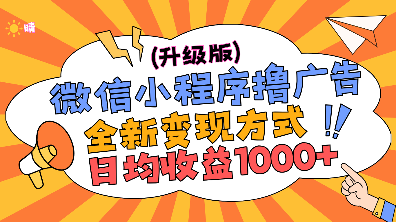 微信小程序躺赚升级版，全新变现方式，日均收益1000+-网创财富岛