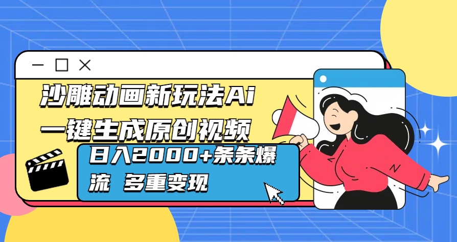 沙雕动画新玩法Ai一键生成原创视频日入2000+条条爆流 多重变现-网创财富岛