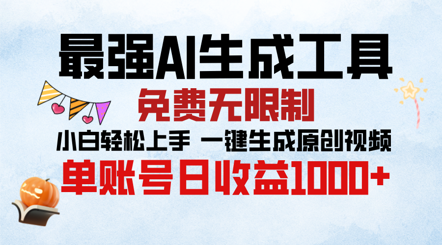 最强AI生成工具，免费无限制 小白轻松上手 单账号收益1000＋-网创财富岛