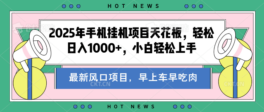 2025年手机挂机项目天花板，轻松日入1000+，副业兼职不二之选-网创财富岛