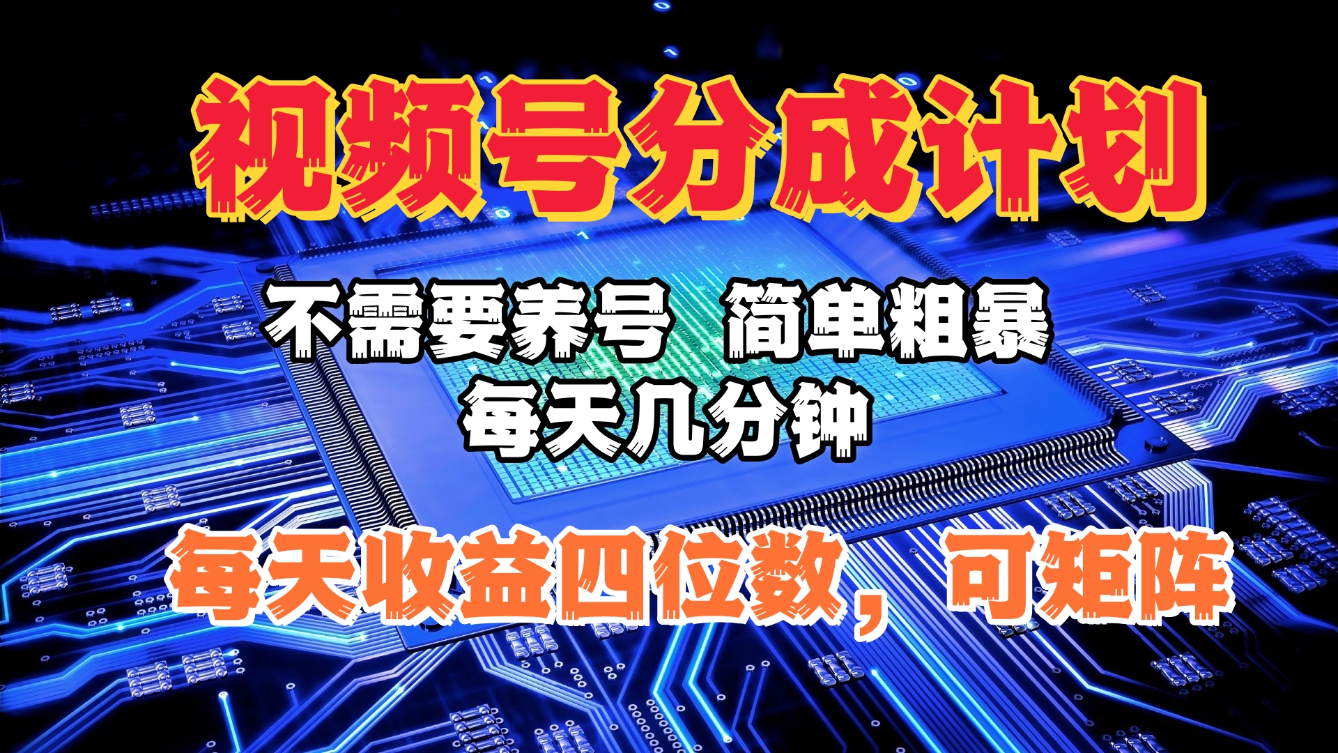 视频号分成计划，不需要养号，简单粗暴，每天几分钟，每天收益四位数，可矩阵-网创财富岛