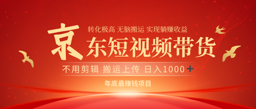 最近蓝海项目京东短视频带货-网创财富岛