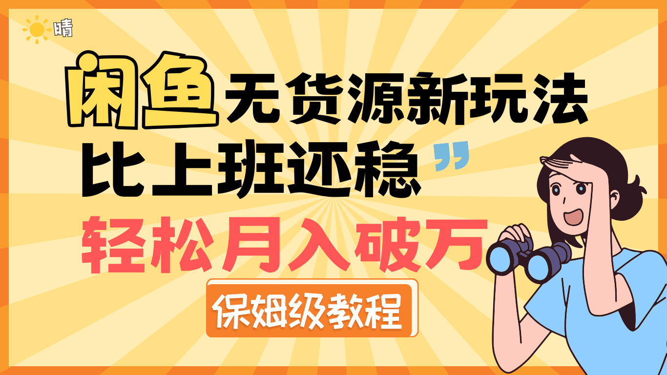 全新: 闲鱼无货源新玩法，比上班还稳，轻松月入破万（保姆级教程)-网创财富岛