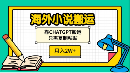 海外小说搬运，靠CHATGPT搬运，只需复制粘贴，月入2W+-网创财富岛