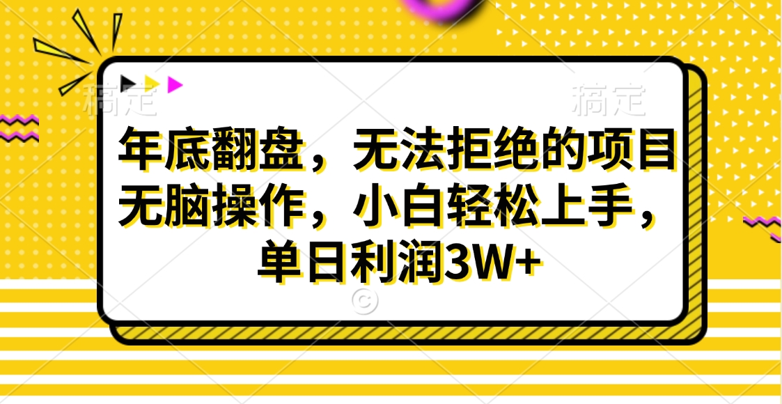 财神贴画，年底翻盘，无法拒绝的项目，无脑操作，小白轻松上手，单日利润3W+-网创财富岛