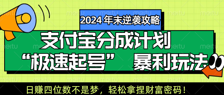 【2024 年末逆袭攻略】支付宝分成计划 “极速起号” 暴利玩法，日赚四位数不是梦，轻松拿捏财富密码！-网创财富岛