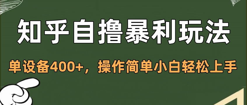 知乎自撸暴利玩法，单设备400+，操作简单小白轻松上手-网创财富岛