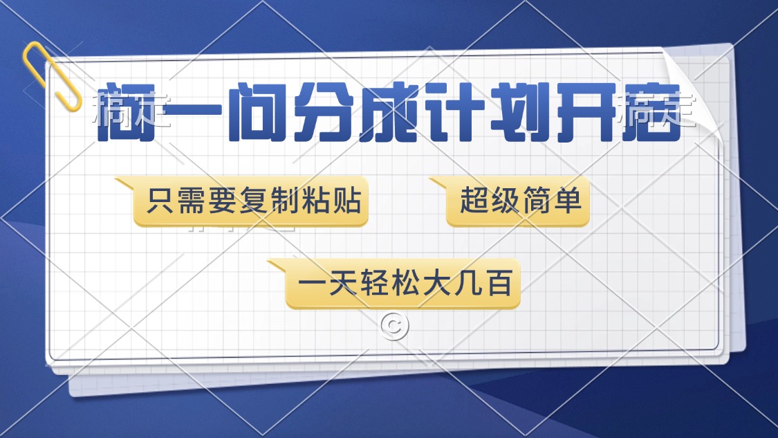 问一问分成计划开启，超简单，只需要复制粘贴，一天也能收入几百-网创财富岛