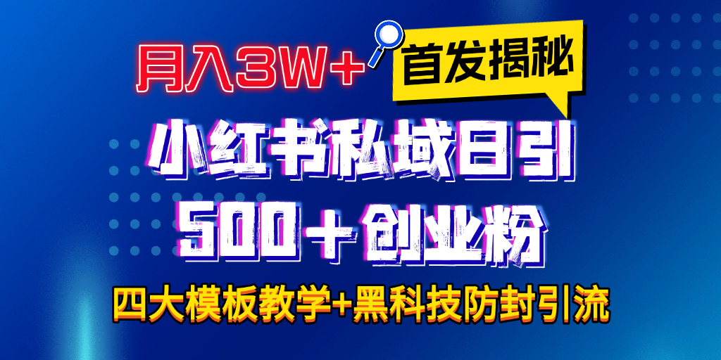 首发揭秘小红书私域日引500+创业粉四大模板，月入3W+全程干货！没有废话！保姆教程！-网创财富岛