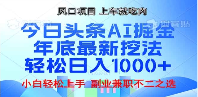头条掘金9.0最新玩法，AI一键生成爆款文章，简单易上手，每天复制粘贴就行，日入1000+-网创财富岛