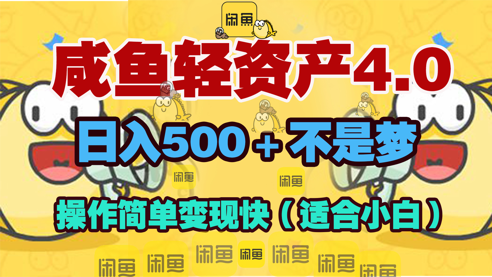 咸鱼轻资产玩法4.0，操作简单变现快，日入500＋不是梦-网创财富岛
