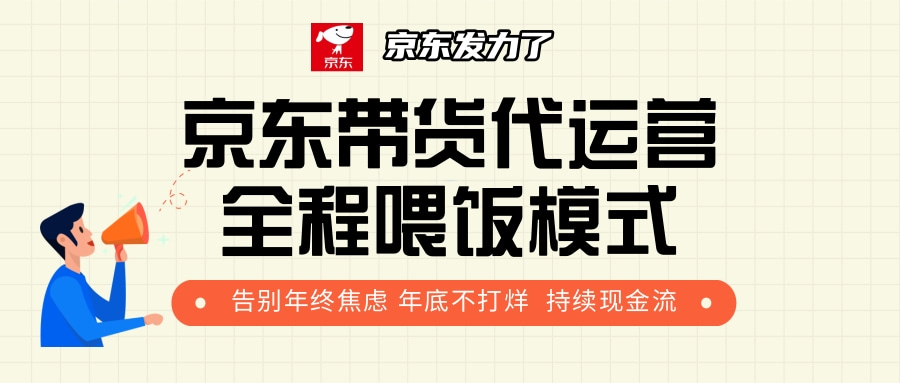 京东带货，代运营，利润55分-网创财富岛