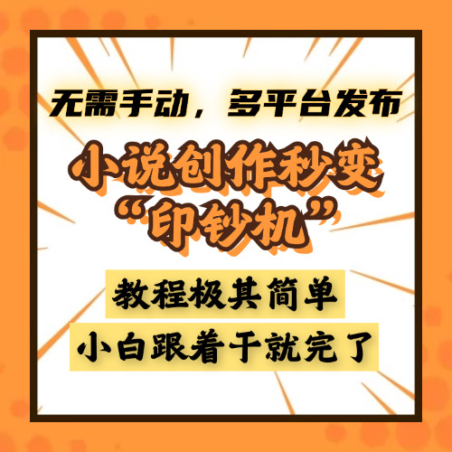 小说创作秒变“印钞机”，无需手动，多平台发布，课程极其简单，小白一学就会，单月轻松躺赚2w+-网创财富岛