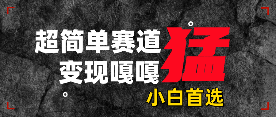 沙雕动画，超简单赛道，变现嘎嘎猛，一学就会-网创财富岛